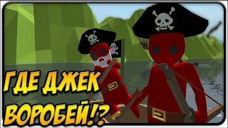 ГЛУПЫЙ ПЛОТ БОЕВОЙ СИМУЛЯТОР(WTF) - ГДЕ ДЖЕК ВОРОБЕЙ?!