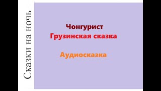 Грузинская сказка "Чонгурист"