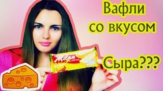 Пробую Сладости из Европы и Азии! Необычные Вафли с Сыром!
