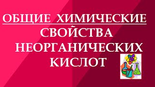 Химические свойства неорганических кислот.