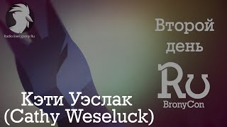 Интервью с Кэти Уэслак (Cathy Weseluck). РуБрониКон 2015