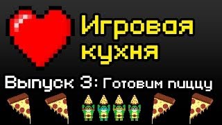 Игровая кухня #3 - Как готовить пиццу (готовим пиццу дома)