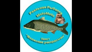 Квест "Волжский рекордсмен" | Реальная Рыбалка