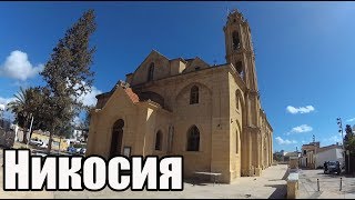 Город на 2 страны - Никосия. Северный и Южный Кипр. В чем разница?