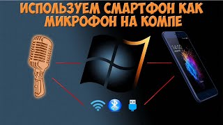 Как использовать телефон как микрофон в Windows 10. Решение проблем с WO Mic