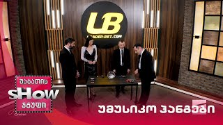 ალექსანდრა პაიჭაძე და მთავარი ბიჭები | თამაში "უმუსიკო ჰანგები"