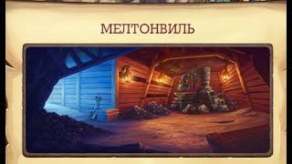 Meltonville Klondike . Мелтонвиль  Клондайк