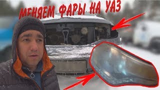 УАЗ Патриот | Обзор на замену фар на УАЗ Патриот