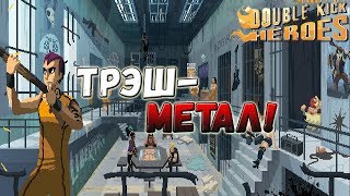 Double Kick Heroes ▬ ЗОМБИ, МЕТАЛ И МАШИНА ▬ Одним глазком!