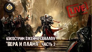 Бэкострим The Station - Джеймс Сваллоу "Вера и пламя" - 2 часть