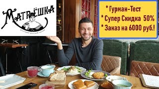 ресторан Матрешка - дорогие рестораны Москвы