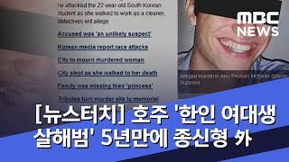 [뉴스터치] 호주 '한인 여대생 살해범' 5년만에 종신형 外 (2018.08.24/뉴스투데이/MBC)