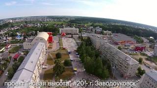 Проект "новая высота" #20 - г. Заводоуковск