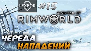 RimWorld (Альфа 17) #15 - Череда нападений