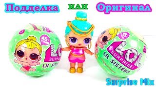 Шары LOL Lil Sisters КИТАЙСКАЯ ПОДДЕЛКА или ОРИГИНАЛ? Куклы ЛОЛ МАЛЕНЬКИЕ СЕСТРЁНКИ - ДОРОГАЯ КОПИЯ!