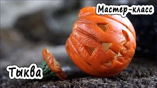 Хэллоуин "Тыква - голова Джека" * ПОЛИМЕРНАЯ ГЛИНА * МАСТЕР-КЛАСС * POLYMER CLAY