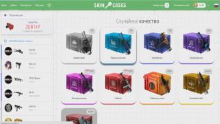 skincases.co ХАЛЯВНЫЙ СКИН CS GO / СКИНЫ БЕЗ ВЛОЖЕНИЙ / ВЫВОЖУ СКИНЫ БЕСПЛАТНО