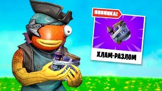 НОВЫЙ ПРЕДМЕТ *ХЛАМ РАЗЛОМ* В ФОРТНАЙТ ИМБА ИЛИ НЕТ?