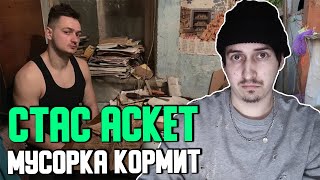 ЖИЗНЬ НА МУСОРКЕ | СТАС АСКЕТ - ГЛАВНЫЙ ОТШЕЛЬНИК НА ЮТУБЕ