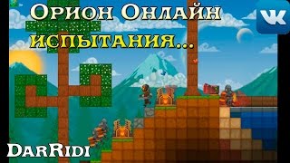 Орион Онлайн испытания