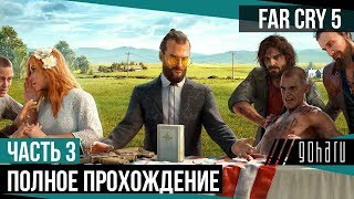 FAR CRY 5, ВЕРА не пройдёт! Или очередное приключение обдолбанного помощника!