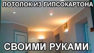 Одноуровневый подвесной потолок из гипсокартона - монтаж своими руками