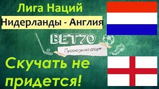 +++ Прогноз на матч Нидерланды - Англия. Лига Наций. Полуфинал