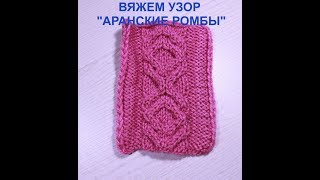 Узор спицами "Аранские ромбы". Pattern needles.