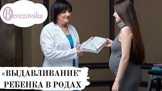 Др. Елена Березовская - "Выдавливание" ребенка в родах