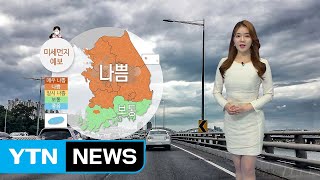 [날씨] 전국 강력한 초미세먼지...남해안·제주 비 / YTN