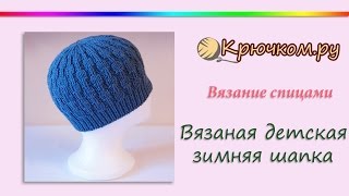 Вязаная детская зимняя шапка (Knitting. Children's hat)
