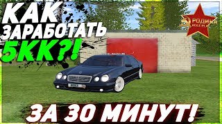 КАК ПОДНЯТЬ 5 МИЛЛИОНОВ ЗА 30 МИНУТ? GTA CRMP РОДИНА РП