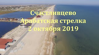 Счастливцево на Арабатской стрелке - октябрь 2019