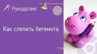 Лепка из пластилина для всей семьи. Как слепить бегемота