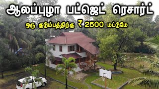 Alappuzha Budget Resort in Kerala - ஆலப்புழா சுற்றுலா பட்ஜெட் ரெசார்ட்  - Travel Vlog
