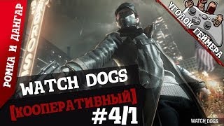 Watch Dogs #4/1 [Погоня] (Кооперативный)