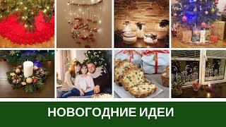 Новогодние Идеи и Настроение: Кексы, Адвент Календарь, Украшения для Дома