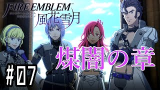 【煤闇の章⑦(終)】おしるのファイアーエムブレム風花雪月 川・θ・川 part17