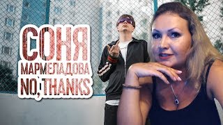 РЕАКЦИЯ МАМЫ НА СОНЯ МАРМЕЛАДОВА - NO, THANKS (FUCK FRESH BLOOD)
