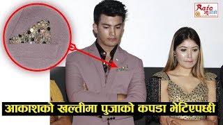 पुजा शर्माको कपडा आकाश श्रेष्ठको खल्तीमा भेटिएपछि || Pooja Sharma | Aakash Shrestha | Ramkahani