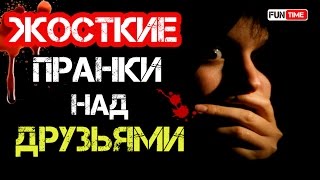 СТРАШНЫЕ пранки над друзьями, жестокие розыгрыши - СМОТРЕТЬ ВСЕМ