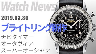 バーゼル2019！ブライトリング BREITLING 新作モデルをチェック！