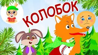КОЛОБОК - Песенка Колобка ? СКАЗКА ДЛЯ ДЕТЕЙ #Школа Кролика БоБо