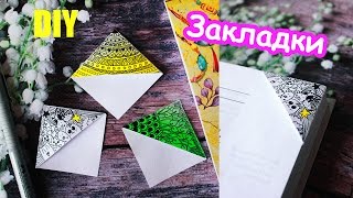 DIY ● ЗАКЛАДКИ - уголки своими руками ● Doodling ● Для книг и ежедневника ● Bookmarks