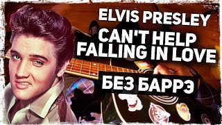 Как играть Elvis Presley - Can’t Help Falling In Love на гитаре, укулеле (Разбор, аккорды) Видеоурок