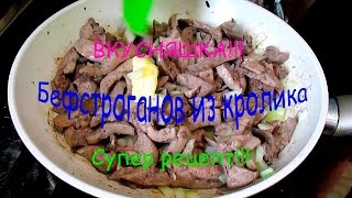 Бефстроганов из кролика. Рецепт: вкусно приготовить блюдо из печени кролика. Сельская жизнь.