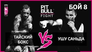 Тайский бокс VS Ушу Саньда | Pit Bull Fight 2019