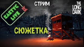 The Long Dark (Стрим 7) Сюжет Прохождение
