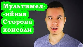Xbox one x мультимедийная сторона консоли