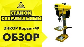 Обзор Сверлильный станок ЭНКОР КОРВЕТ-49